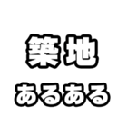 築地好きなあなたへ（個別スタンプ：21）