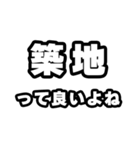 築地好きなあなたへ（個別スタンプ：24）