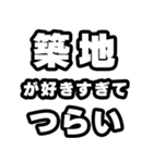 築地好きなあなたへ（個別スタンプ：25）