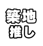 築地好きなあなたへ（個別スタンプ：26）