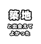 築地好きなあなたへ（個別スタンプ：27）