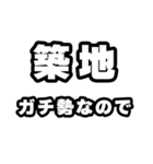 築地好きなあなたへ（個別スタンプ：28）