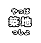 築地好きなあなたへ（個別スタンプ：30）