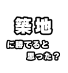 築地好きなあなたへ（個別スタンプ：32）