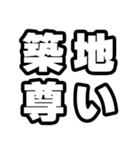 築地好きなあなたへ（個別スタンプ：33）
