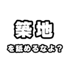 築地好きなあなたへ（個別スタンプ：34）