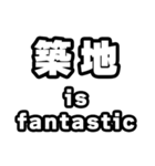 築地好きなあなたへ（個別スタンプ：35）