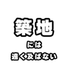 築地好きなあなたへ（個別スタンプ：36）
