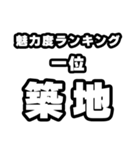 築地好きなあなたへ（個別スタンプ：37）