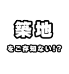 築地好きなあなたへ（個別スタンプ：38）