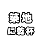 築地好きなあなたへ（個別スタンプ：39）
