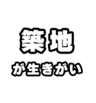 築地好きなあなたへ（個別スタンプ：40）