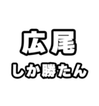 広尾好きなあなたへ（個別スタンプ：3）