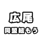 広尾好きなあなたへ（個別スタンプ：10）