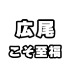 広尾好きなあなたへ（個別スタンプ：11）