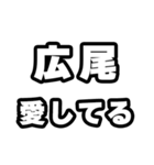 広尾好きなあなたへ（個別スタンプ：15）