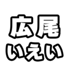 広尾好きなあなたへ（個別スタンプ：16）