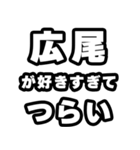 広尾好きなあなたへ（個別スタンプ：25）