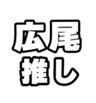 広尾好きなあなたへ（個別スタンプ：26）