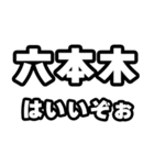 六本木好きなあなたへ（個別スタンプ：2）