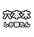 六本木好きなあなたへ（個別スタンプ：3）