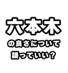 六本木好きなあなたへ（個別スタンプ：5）