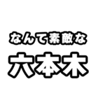 六本木好きなあなたへ（個別スタンプ：6）