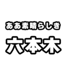 六本木好きなあなたへ（個別スタンプ：7）