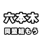 六本木好きなあなたへ（個別スタンプ：10）