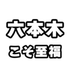 六本木好きなあなたへ（個別スタンプ：11）