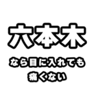 六本木好きなあなたへ（個別スタンプ：13）