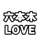 六本木好きなあなたへ（個別スタンプ：14）