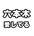 六本木好きなあなたへ（個別スタンプ：15）