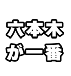 六本木好きなあなたへ（個別スタンプ：17）