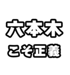 六本木好きなあなたへ（個別スタンプ：19）