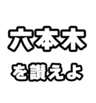 六本木好きなあなたへ（個別スタンプ：20）