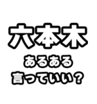 六本木好きなあなたへ（個別スタンプ：22）