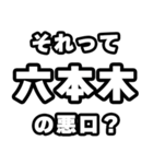 六本木好きなあなたへ（個別スタンプ：23）