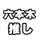 六本木好きなあなたへ（個別スタンプ：26）