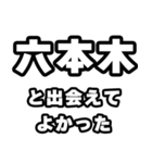 六本木好きなあなたへ（個別スタンプ：27）