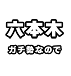 六本木好きなあなたへ（個別スタンプ：28）