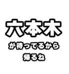 六本木好きなあなたへ（個別スタンプ：29）