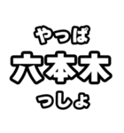 六本木好きなあなたへ（個別スタンプ：30）