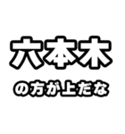六本木好きなあなたへ（個別スタンプ：31）
