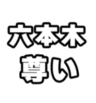 六本木好きなあなたへ（個別スタンプ：33）