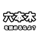 六本木好きなあなたへ（個別スタンプ：34）