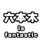六本木好きなあなたへ（個別スタンプ：35）