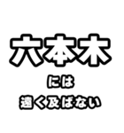 六本木好きなあなたへ（個別スタンプ：36）