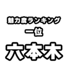 六本木好きなあなたへ（個別スタンプ：37）