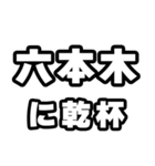 六本木好きなあなたへ（個別スタンプ：39）